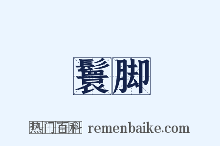 鬟脚是什么意思的图片